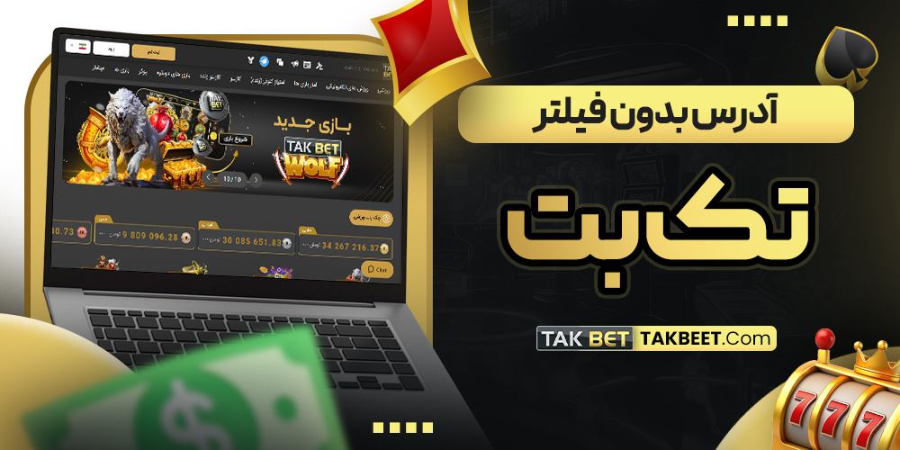 آدرس بدون فیلتر تک بت