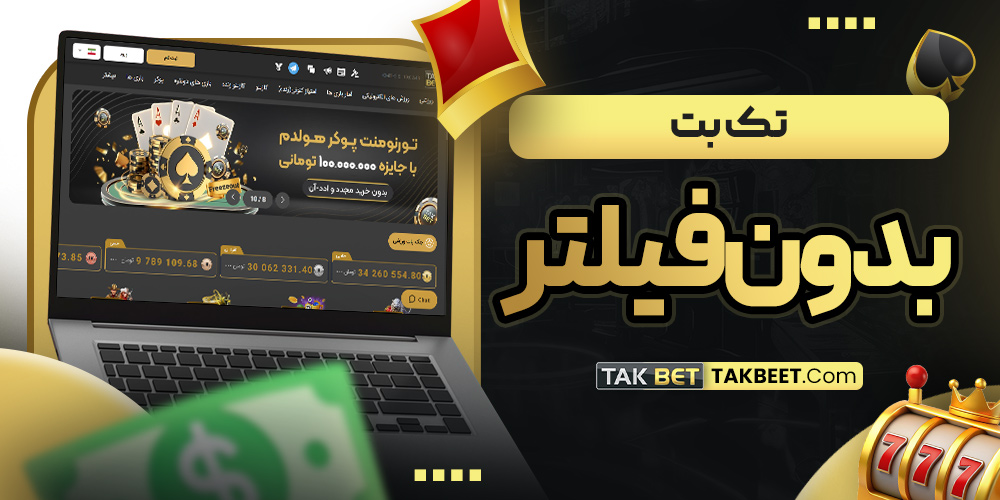 تک بت بدون فیلتر