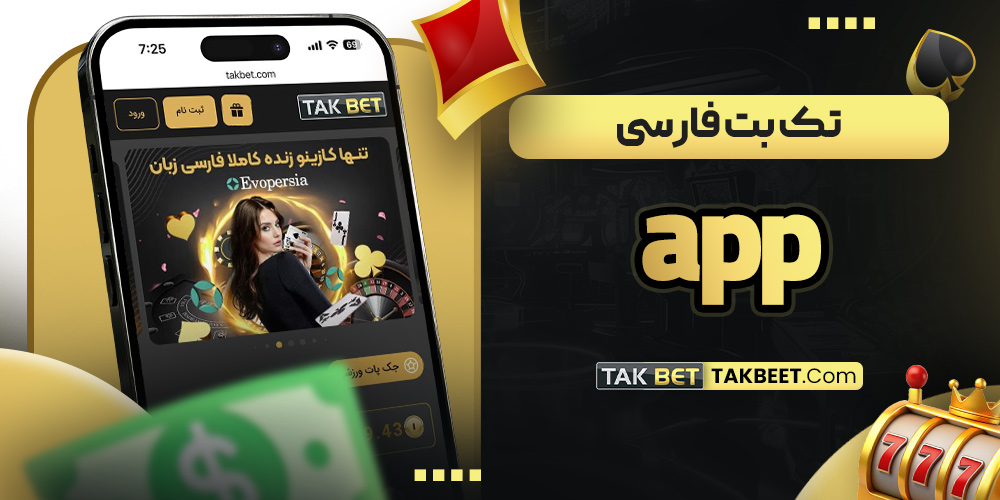 تک بت فارسی app