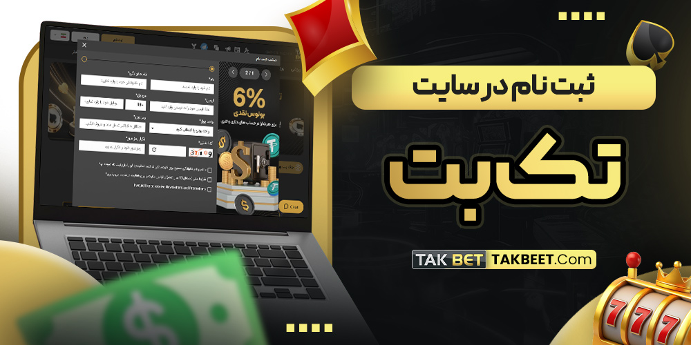 ثبت نام در سایت تک بت