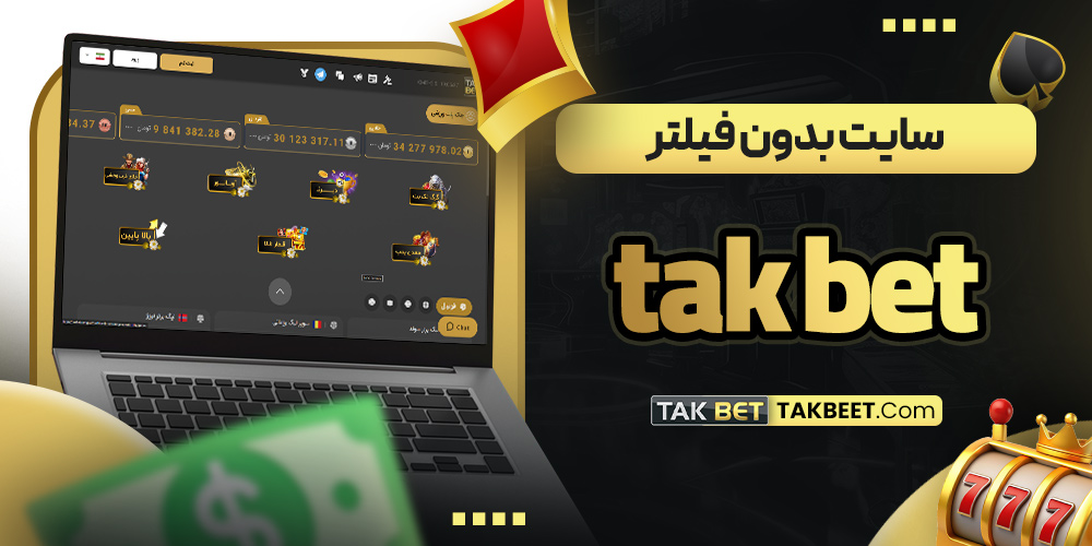 سایت بدون فیلر تک بت 