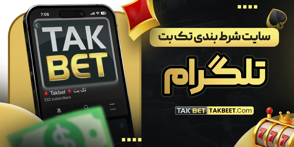 سایت شرط بندی تک بت تلگرام 