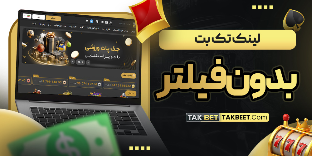 لینک تک بت بدون فیلتر