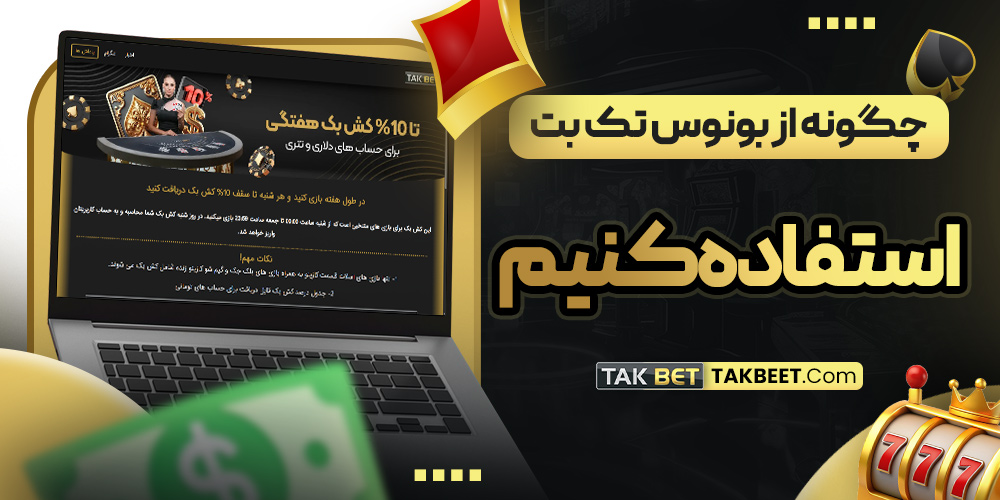 چگونه از بونوس تک بت استفاده کنیم