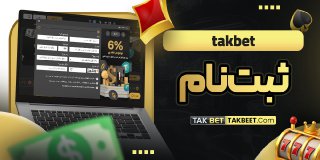 Tak bet ثبت نام