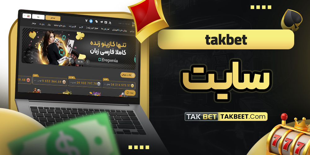 tak bet سایت