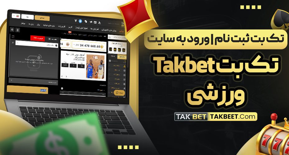 تک بت ثبت نام ورود به سایت Tak bet ورزشی