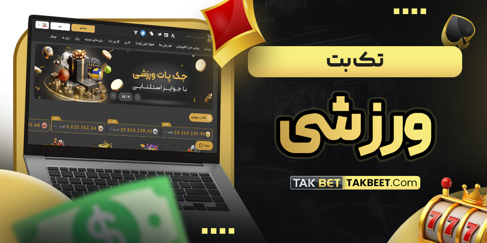 تک بت ورزشی