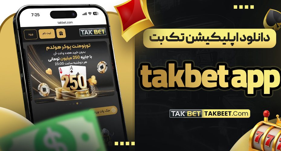 دانلود اپلیکیشن تک بت Tak bet app