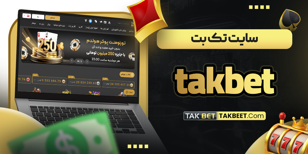 سایت تک بت tak bet