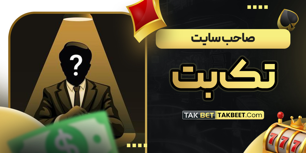 صاحب سایت تک بت