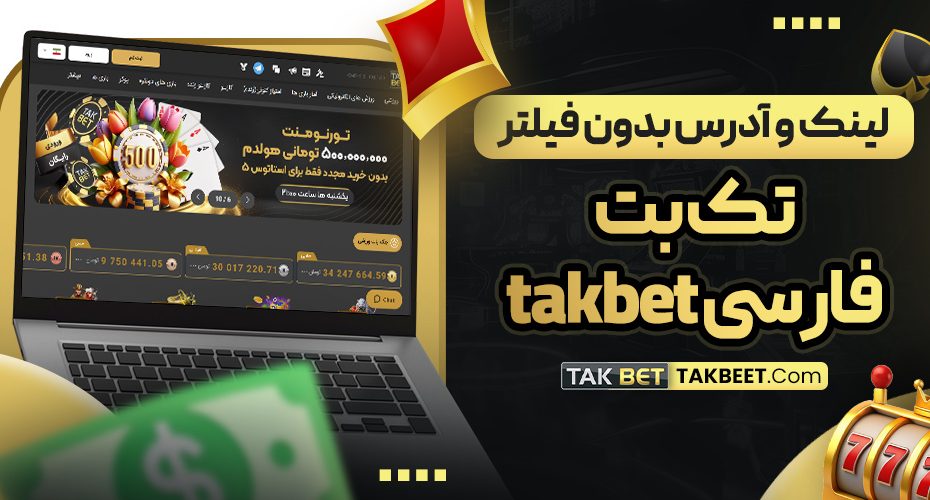 لینک و آدرس بدون فیلتر تک بت فارسی Tak bet