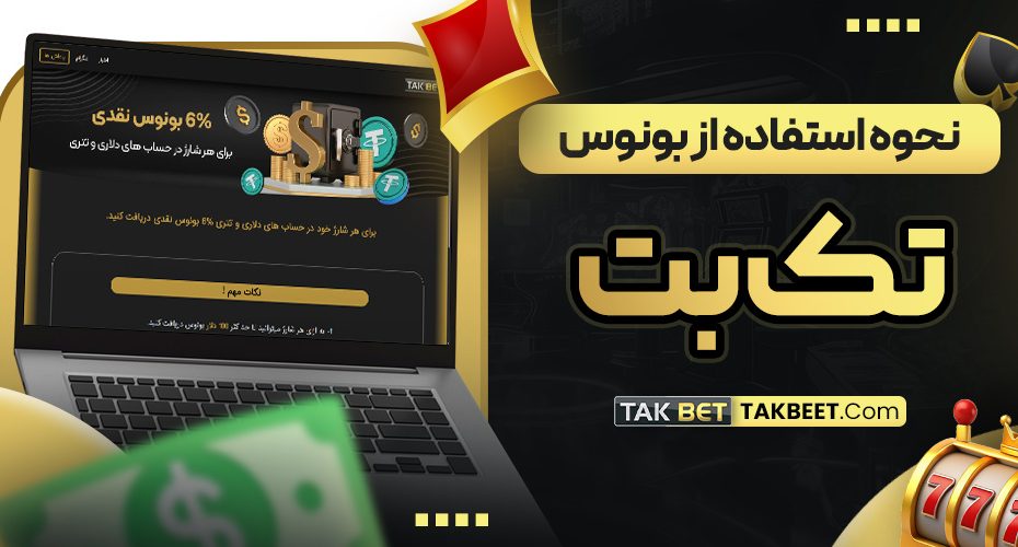 نحوه استفاده از بونوس تک بت